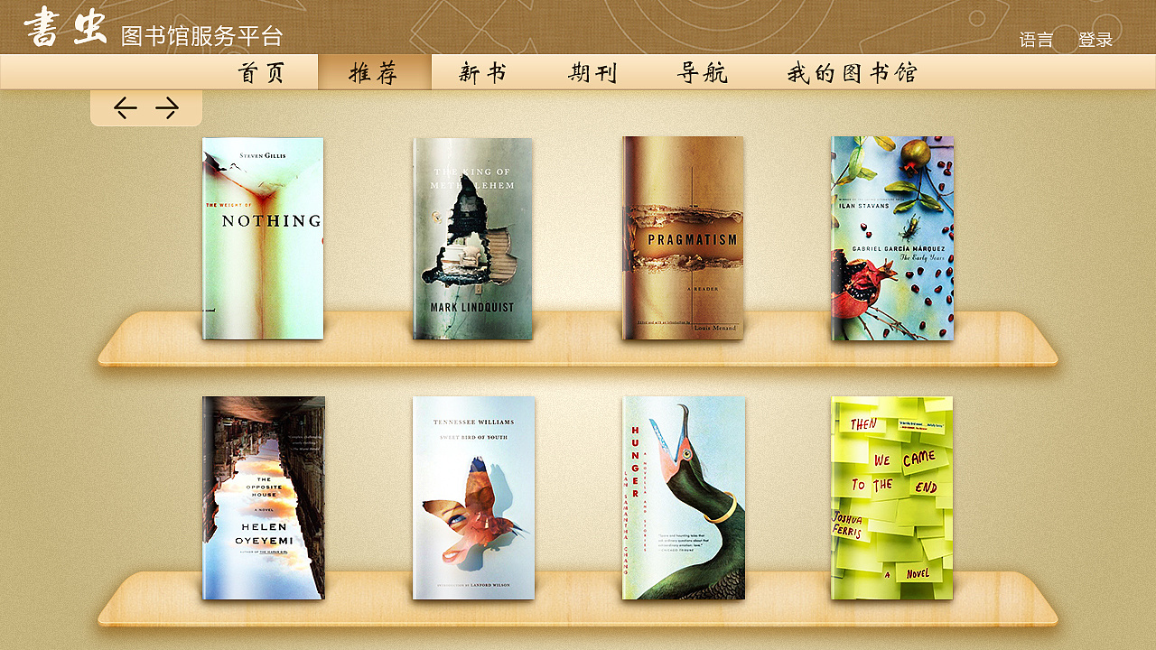 智能書蟲圖書館服務(wù)平臺 以用戶為中心的界面與圖書設(shè)計(jì)新理念